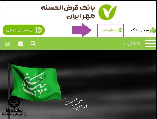 تبدیل شماره کارت به شبا بانک مهر ایران